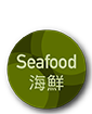 Seafood 海鮮