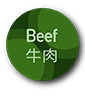 Beef 牛肉